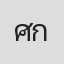 ศศิร์ธา กุลวัฒนพันธ์